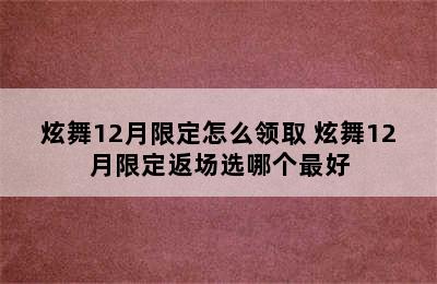 炫舞12月限定怎么领取 炫舞12月限定返场选哪个最好